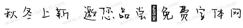 秋冬上新 邀您品尝字体转换